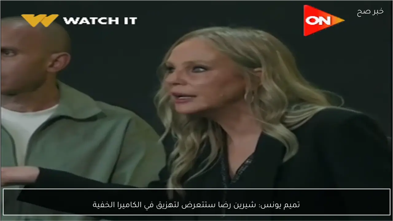 تميم يونس: شيرين رضا ستتعرض لتهزيق في الكاميرا الخفية