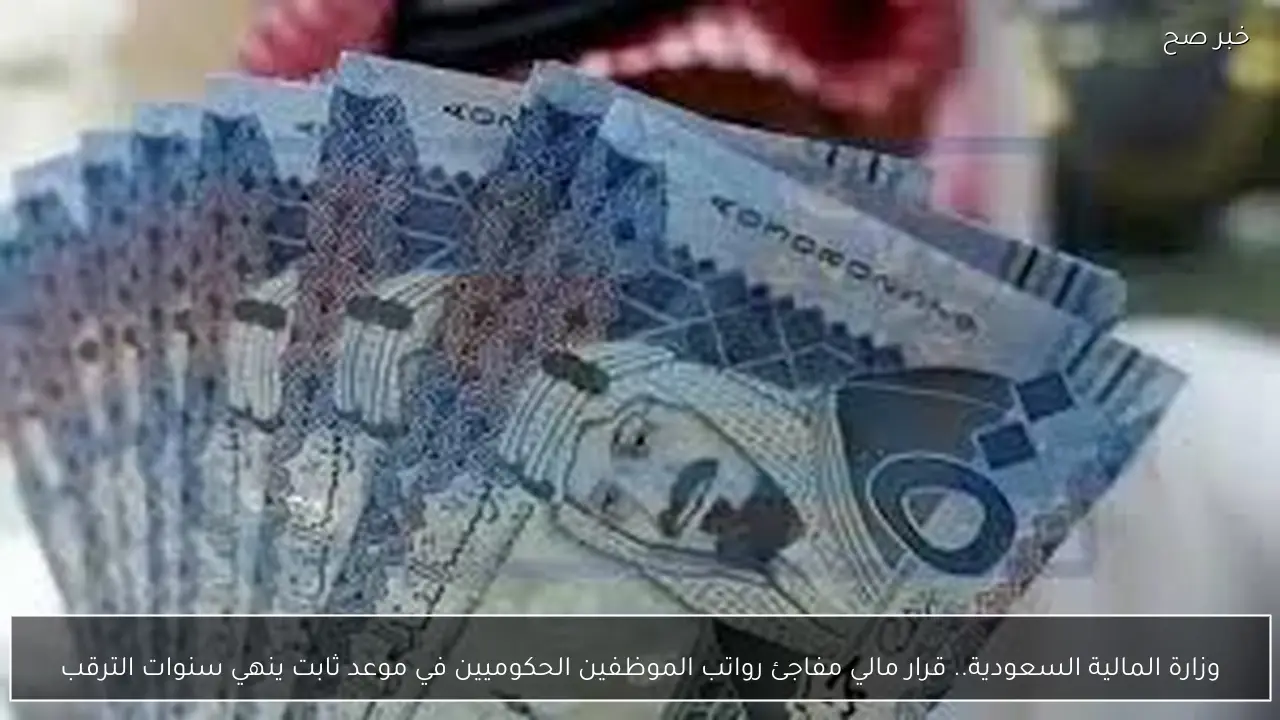 وزارة المالية السعودية.. قرار مالي مفاجئ رواتب الموظفين الحكوميين في موعد ثابت ينهي سنوات الترقب