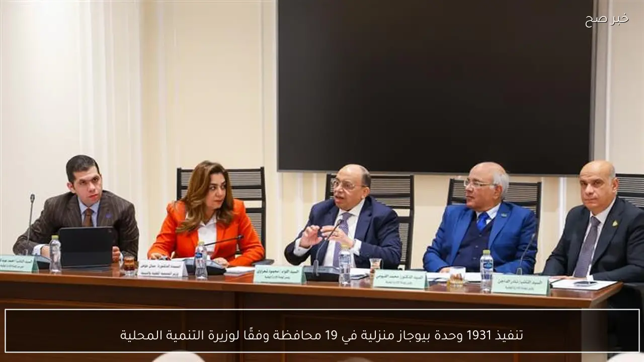 تنفيذ 1931 وحدة بيوجاز منزلية في 19 محافظة وفقًا لوزيرة التنمية المحلية