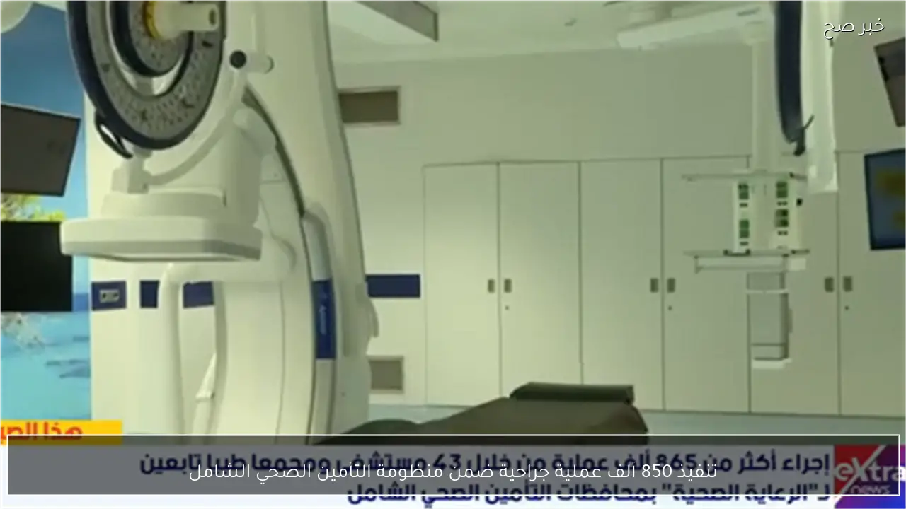 تنفيذ 850 ألف عملية جراحية ضمن منظومة التأمين الصحي الشامل