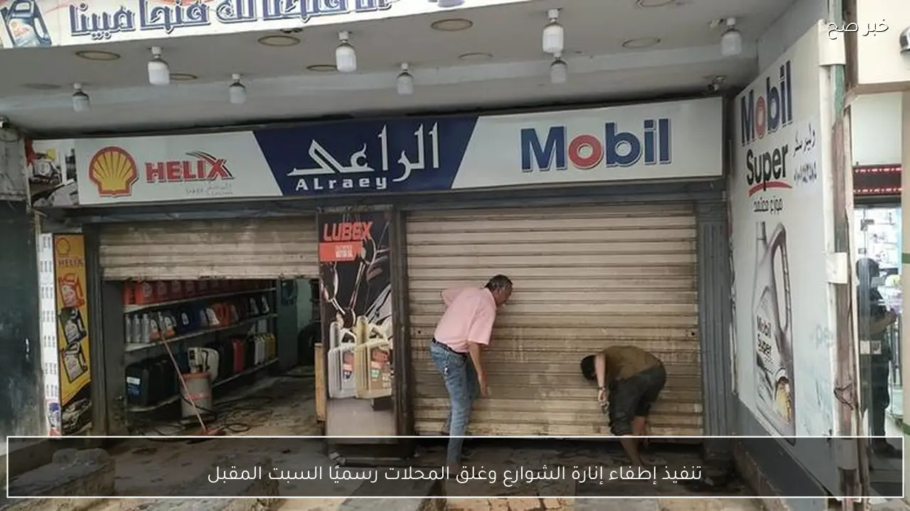 تنفيذ إطفاء إنارة الشوارع وغلق المحلات رسميًا السبت المقبل