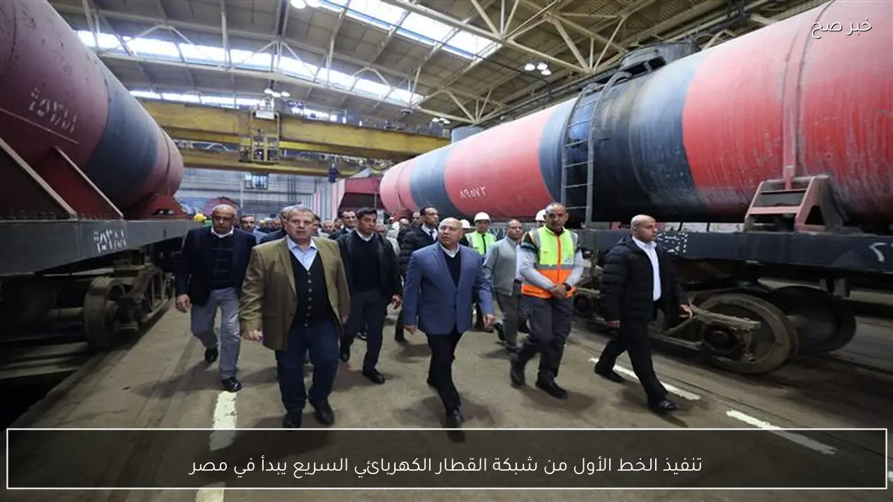 تنفيذ الخط الأول من شبكة القطار الكهربائي السريع يبدأ في مصر