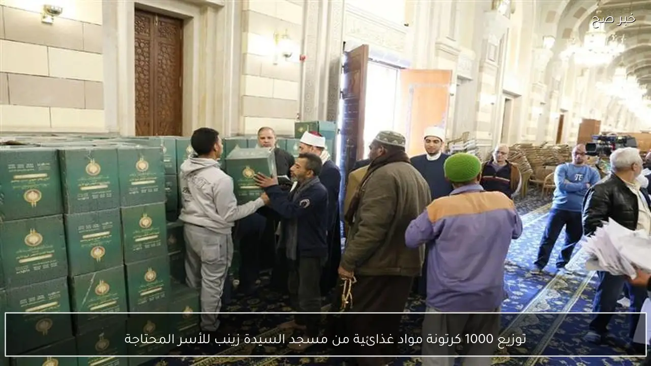 توزيع 1000 كرتونة مواد غذائية من مسجد السيدة زينب للأسر المحتاجة