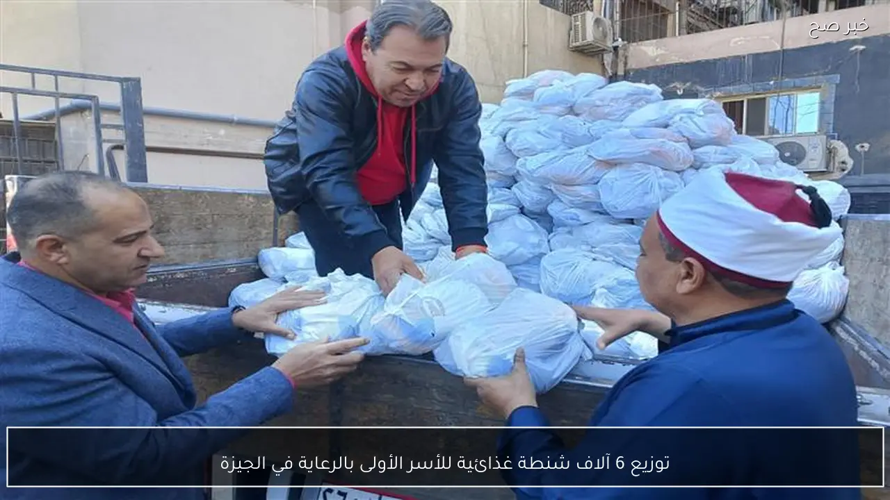 توزيع 6 آلاف شنطة غذائية للأسر الأولى بالرعاية في الجيزة