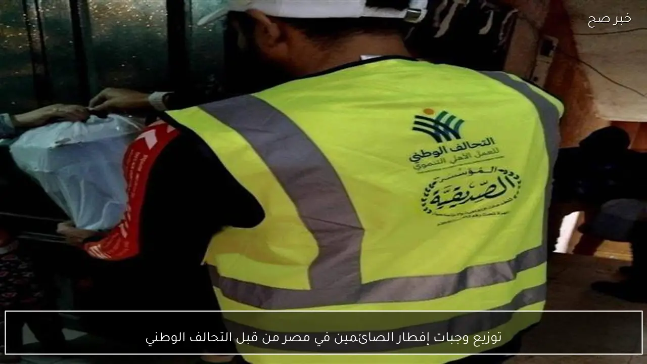 توزيع وجبات إفطار الصائمين في مصر من قبل التحالف الوطني