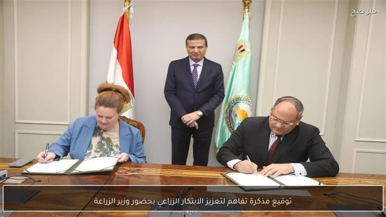 توقيع مذكرة تفاهم لتعزيز الابتكار الزراعي بحضور وزير الزراعة