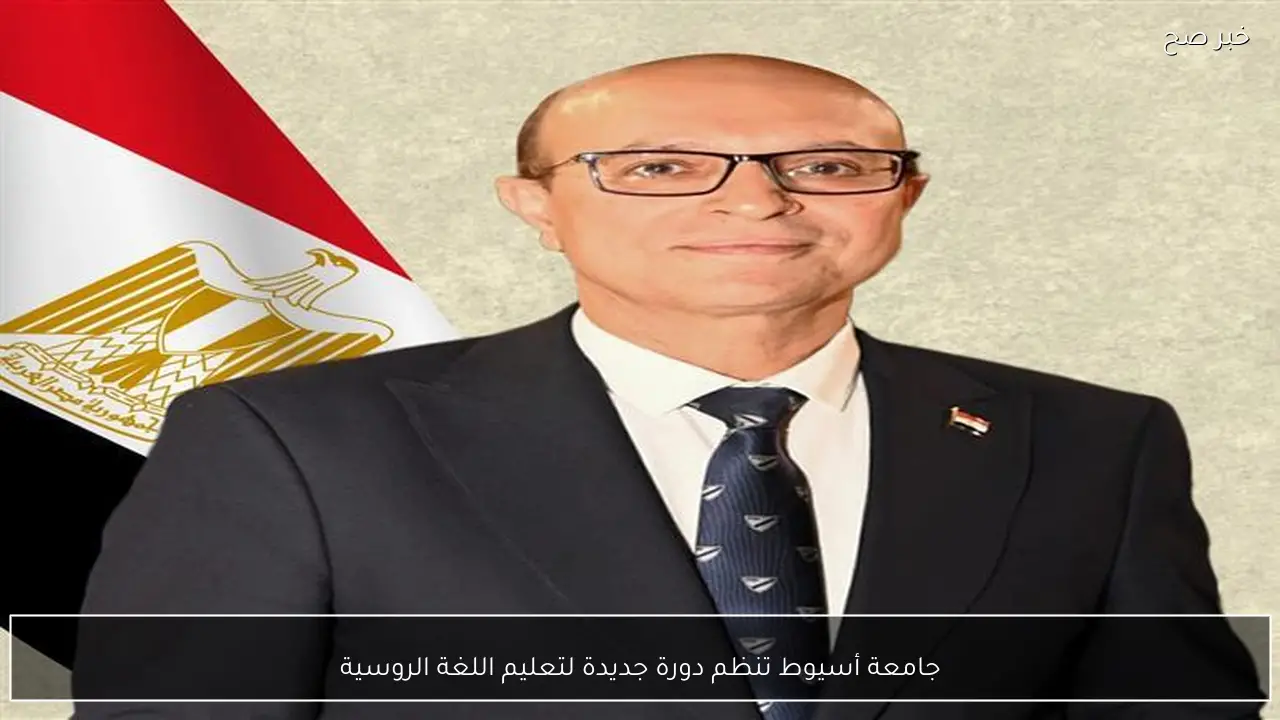 جامعة أسيوط تنظم دورة جديدة لتعليم اللغة الروسية