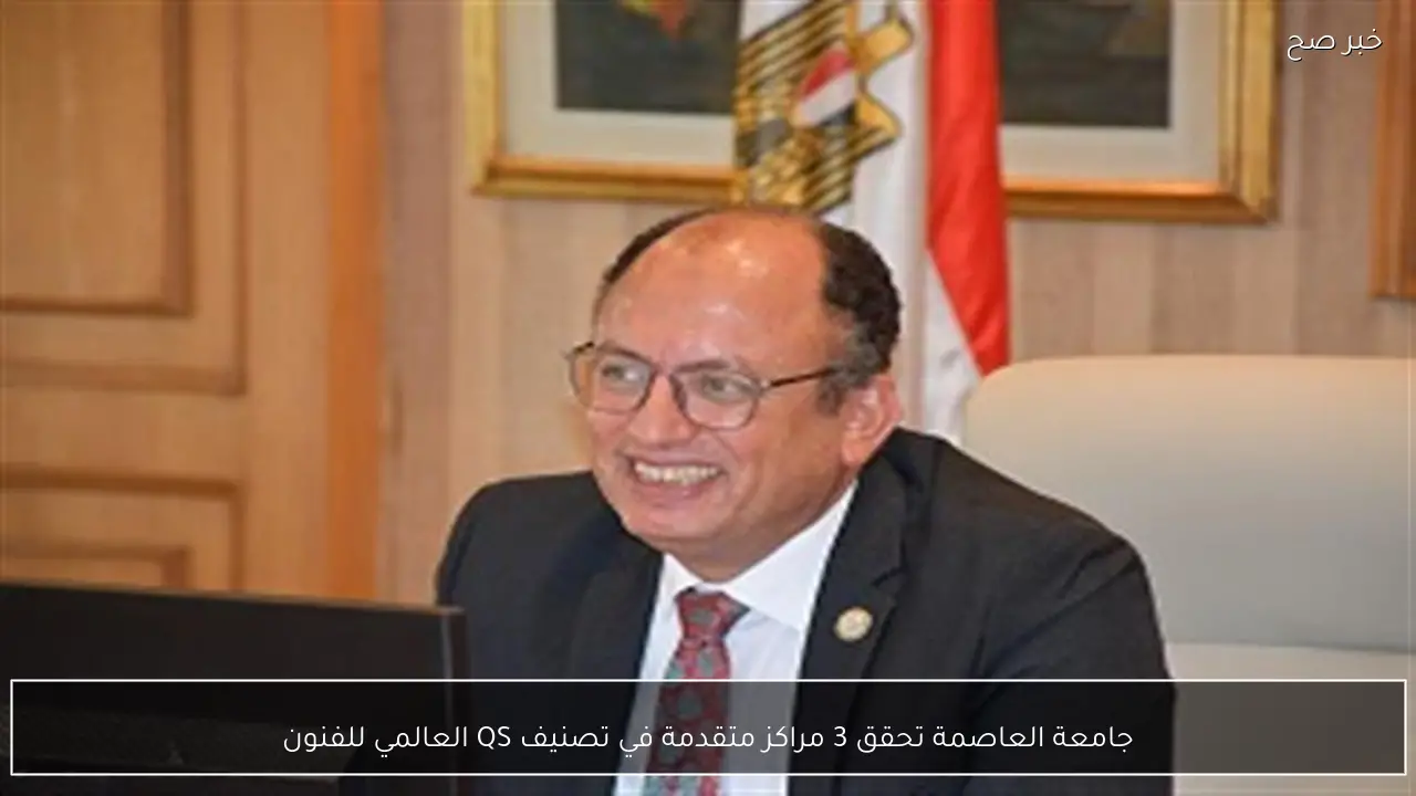 جامعة العاصمة تحقق 3 مراكز متقدمة في تصنيف QS العالمي للفنون