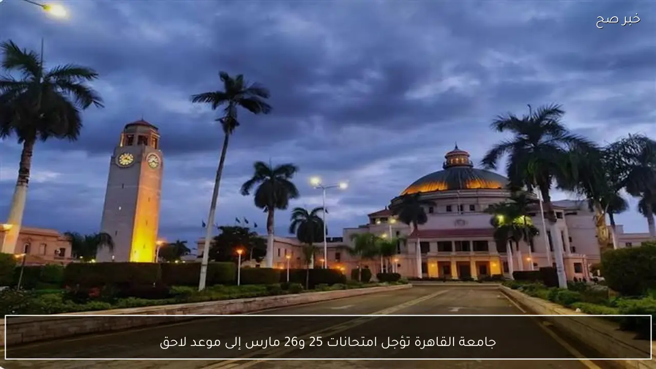 جامعة القاهرة تؤجل امتحانات 25 و26 مارس إلى موعد لاحق