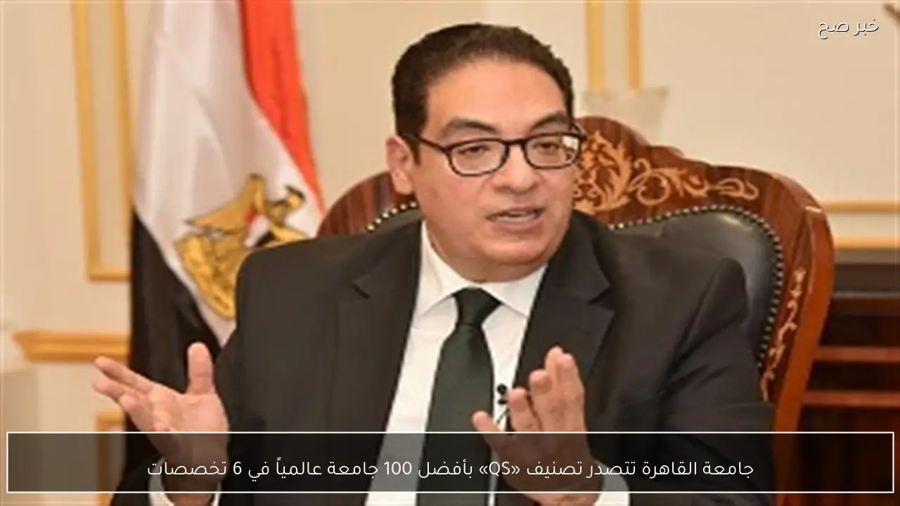 جامعة القاهرة تتصدر تصنيف «QS» بأفضل 100 جامعة عالمياً في 6 تخصصات