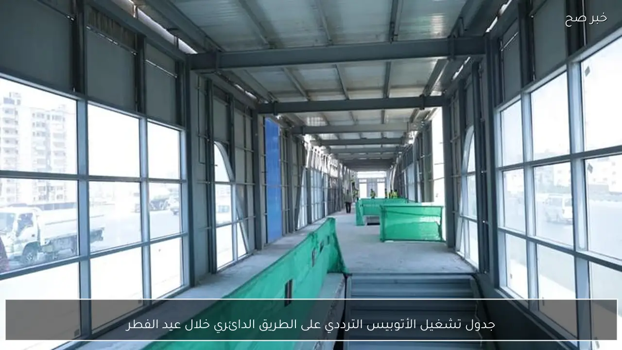 جدول تشغيل الأتوبيس الترددي على الطريق الدائري خلال عيد الفطر