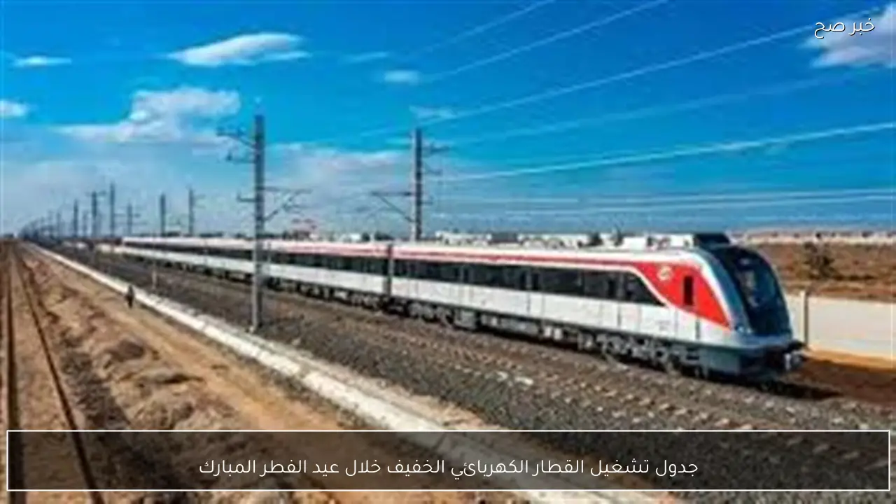 جدول تشغيل القطار الكهربائي الخفيف خلال عيد الفطر المبارك