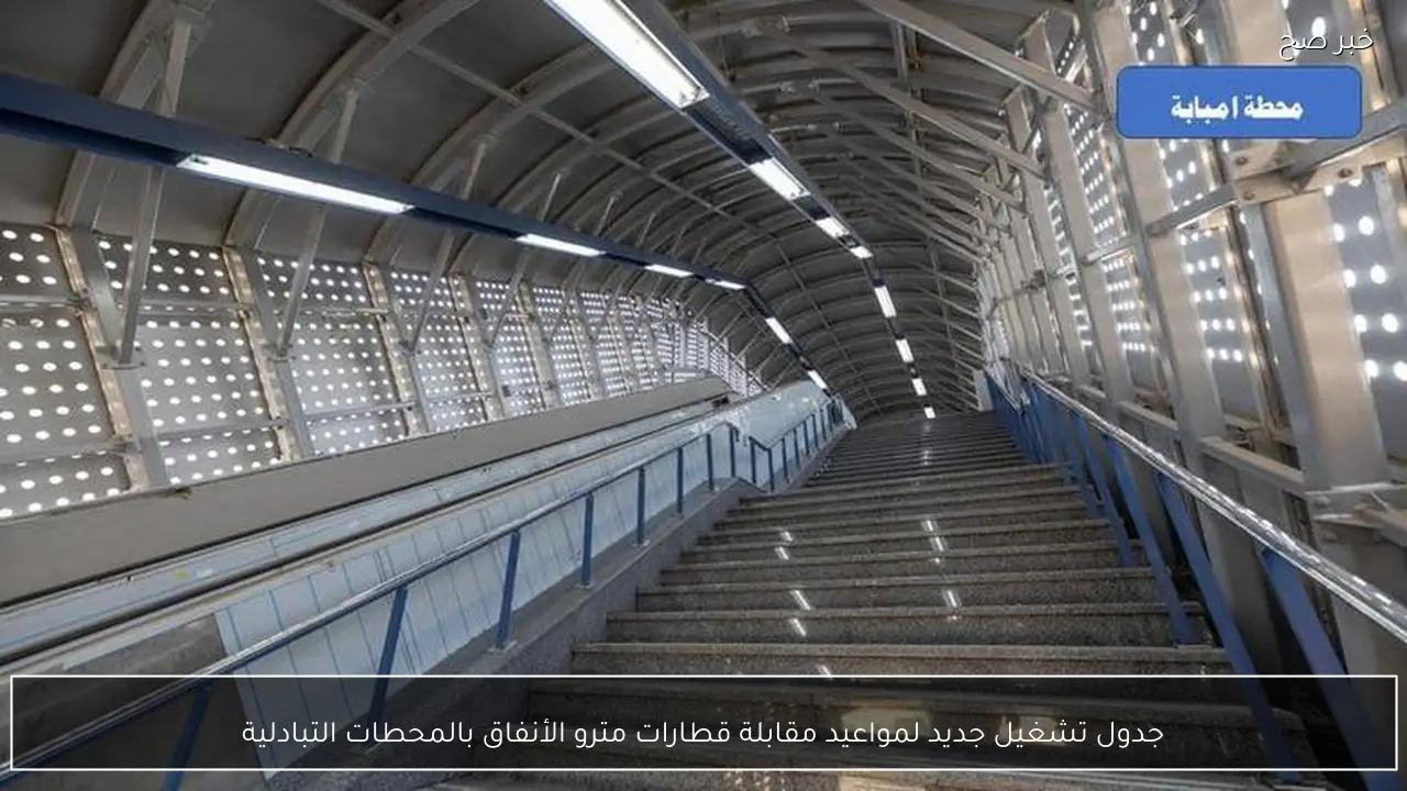 جدول تشغيل جديد لمواعيد مقابلة قطارات مترو الأنفاق بالمحطات التبادلية