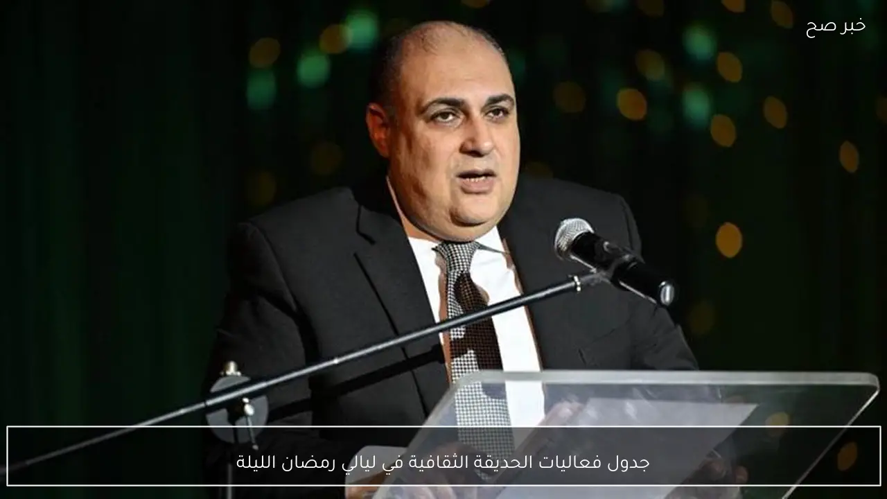 جدول فعاليات الحديقة الثقافية في ليالي رمضان الليلة