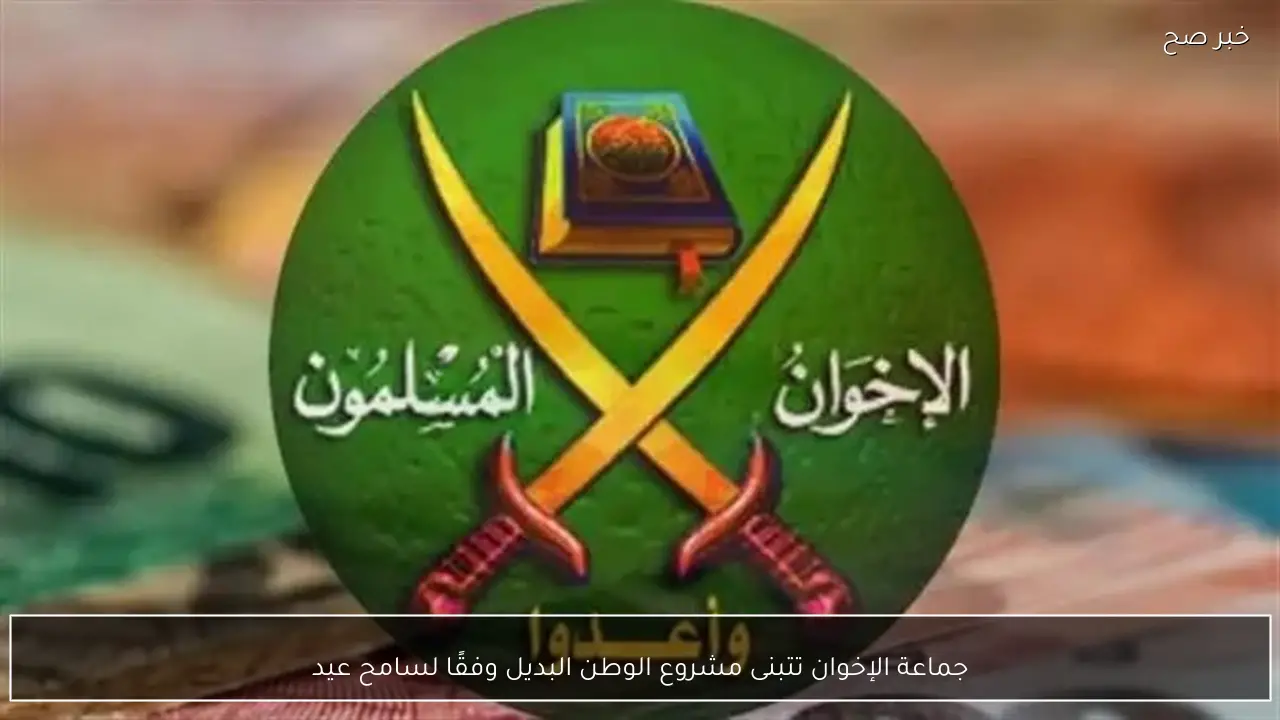 جماعة الإخوان تتبنى مشروع الوطن البديل وفقًا لسامح عيد