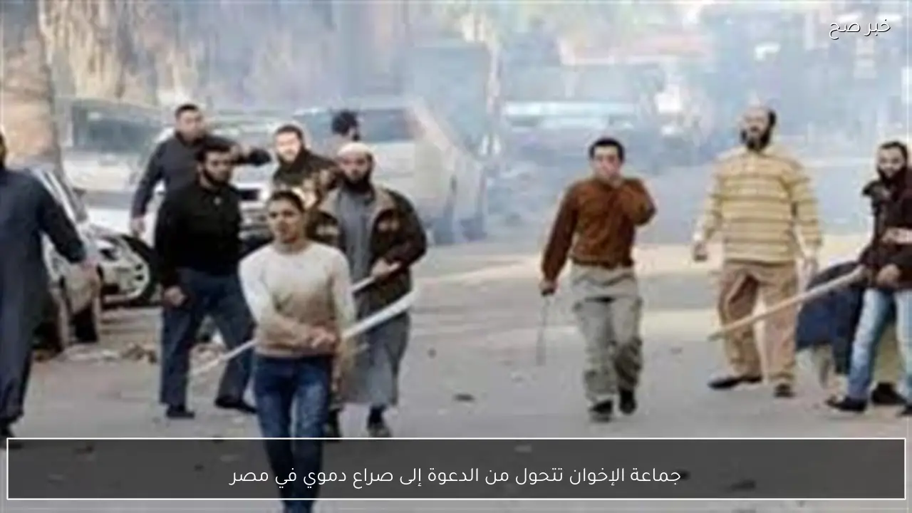 جماعة الإخوان تتحول من الدعوة إلى صراع دموي في مصر