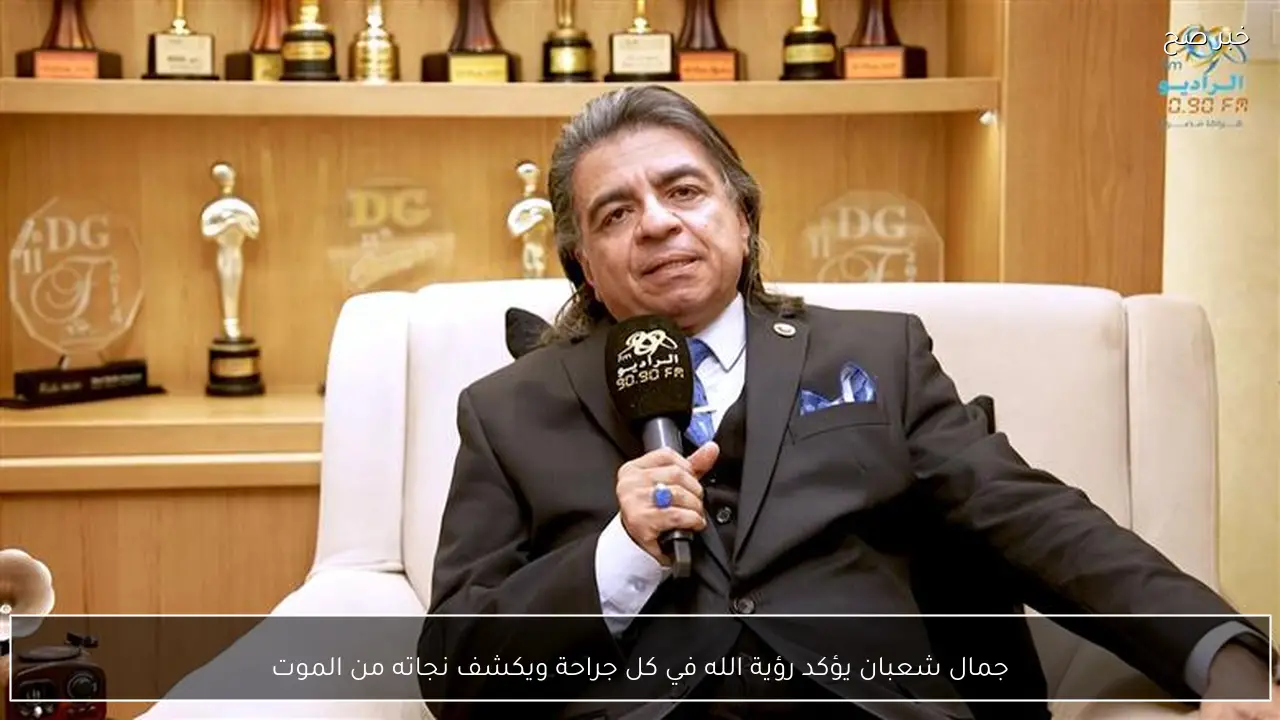 جمال شعبان يؤكد رؤية الله في كل جراحة ويكشف نجاته من الموت
