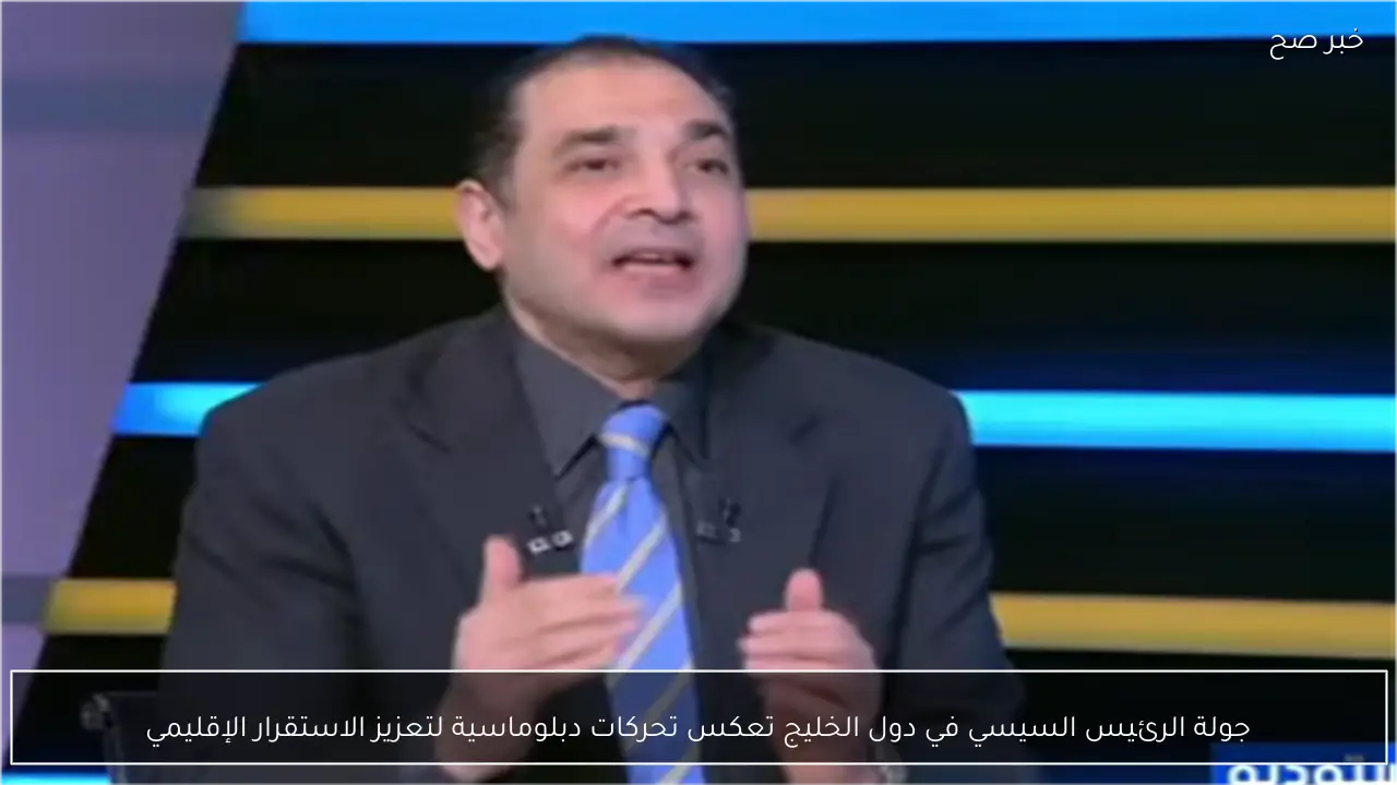 جولة الرئيس السيسي في دول الخليج تعكس تحركات دبلوماسية لتعزيز الاستقرار الإقليمي