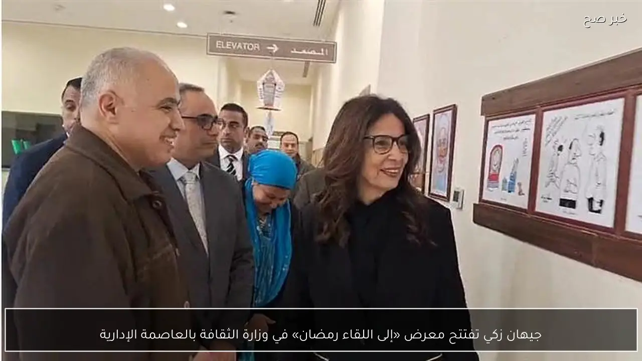 جيهان زكي تفتتح معرض «إلى اللقاء رمضان» في وزارة الثقافة بالعاصمة الإدارية