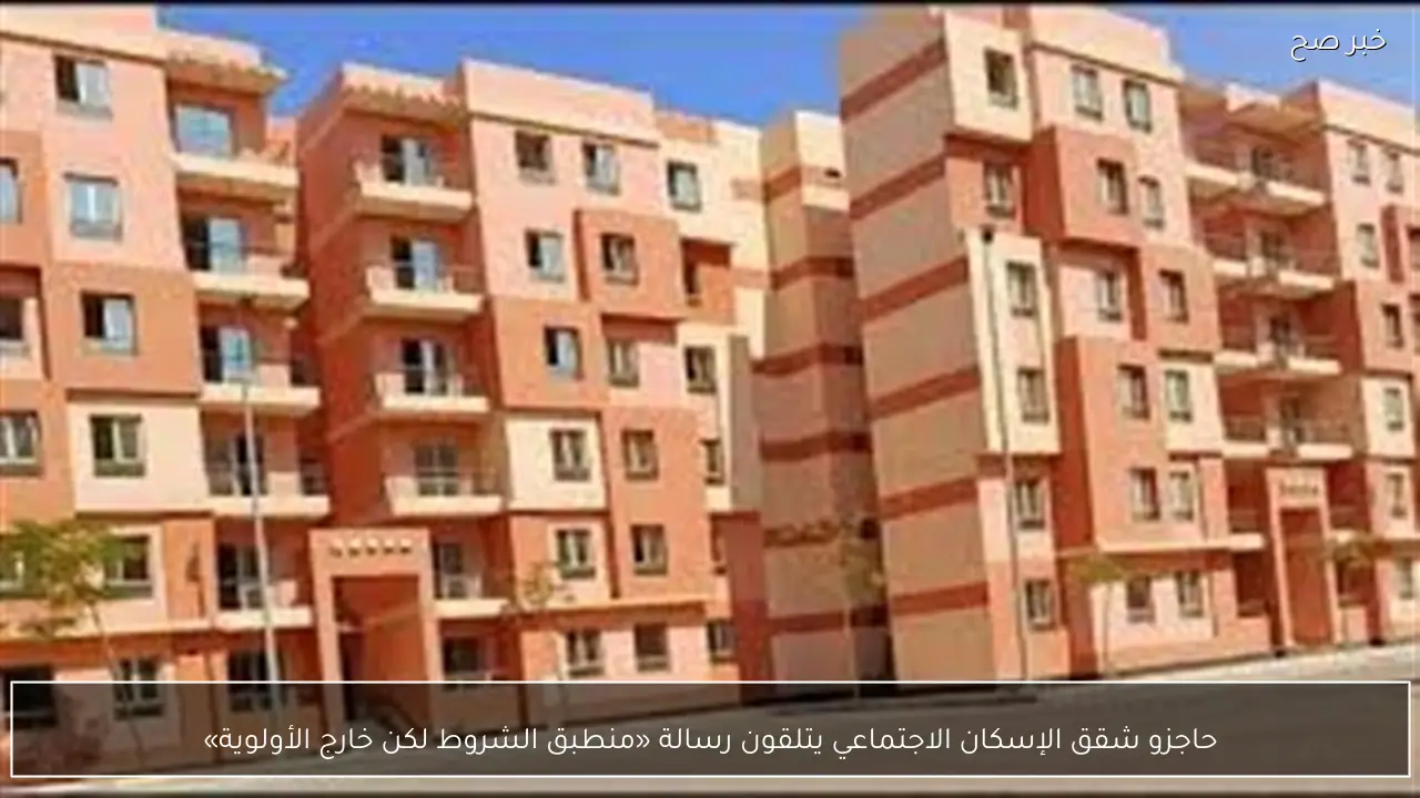 حاجزو شقق الإسكان الاجتماعي يتلقون رسالة «منطبق الشروط لكن خارج الأولوية»