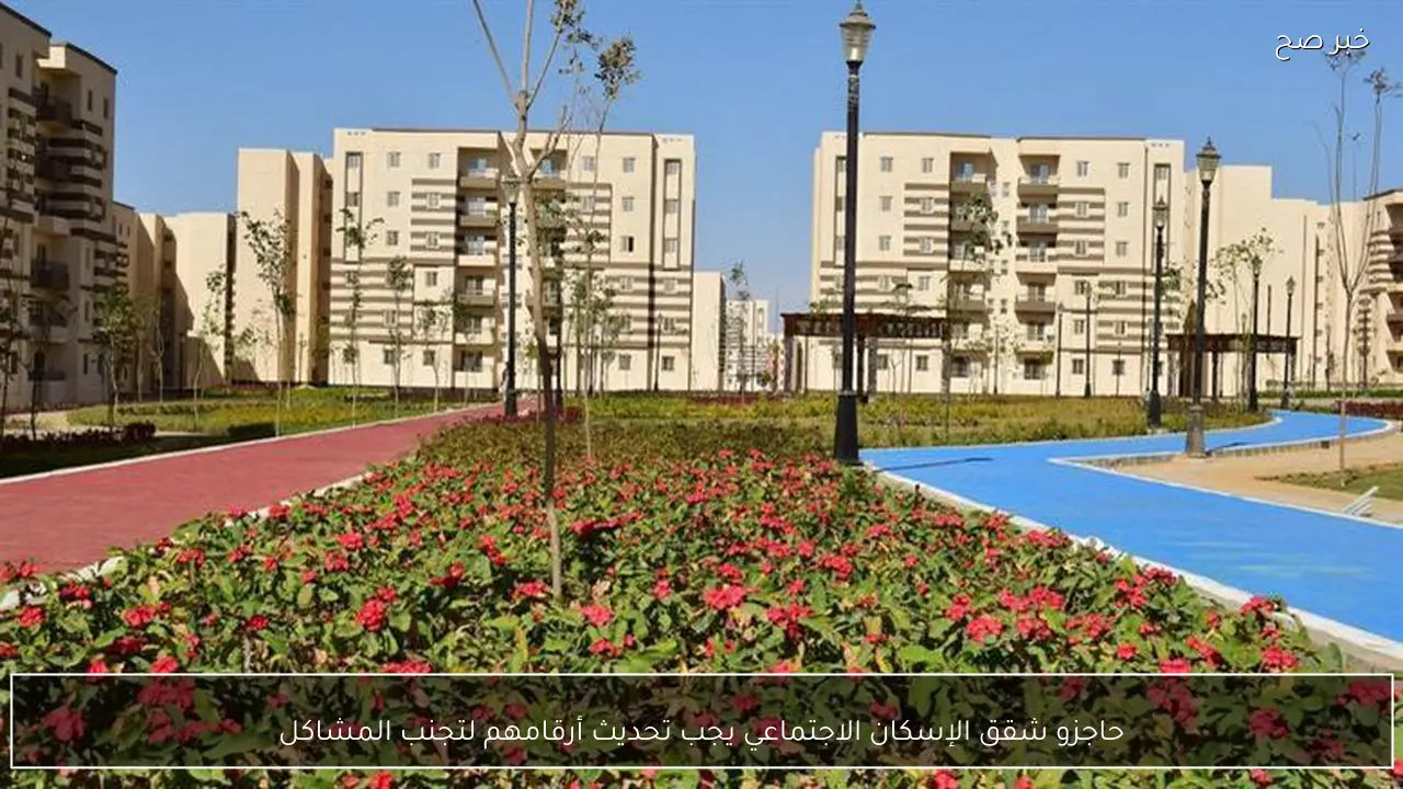 حاجزو شقق الإسكان الاجتماعي يجب تحديث أرقامهم لتجنب المشاكل