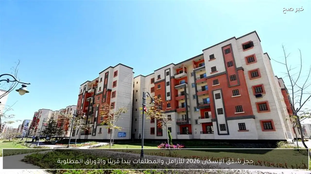 حجز شقق الإسكان 2026 للأرامل والمطلقات يبدأ قريبًا والأوراق المطلوبة