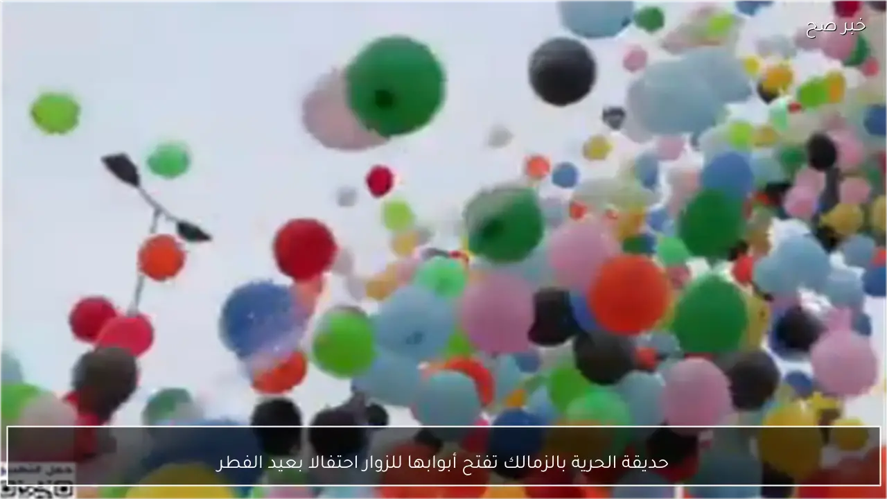 حديقة الحرية بالزمالك تفتح أبوابها للزوار احتفالا بعيد الفطر