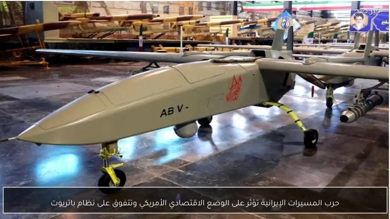 حرب المسيرات الإيرانية تؤثر على الوضع الاقتصادي الأمريكي وتتفوق على نظام باتريوت