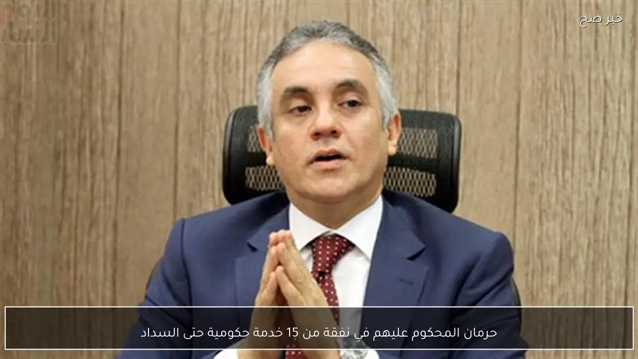 حرمان المحكوم عليهم في نفقة من 15 خدمة حكومية حتى السداد