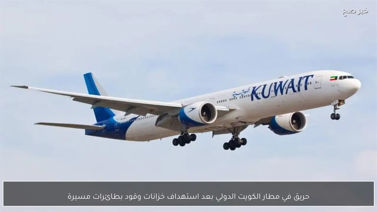 حريق في مطار الكويت الدولي بعد استهداف خزانات وقود بطائرات مسيرة