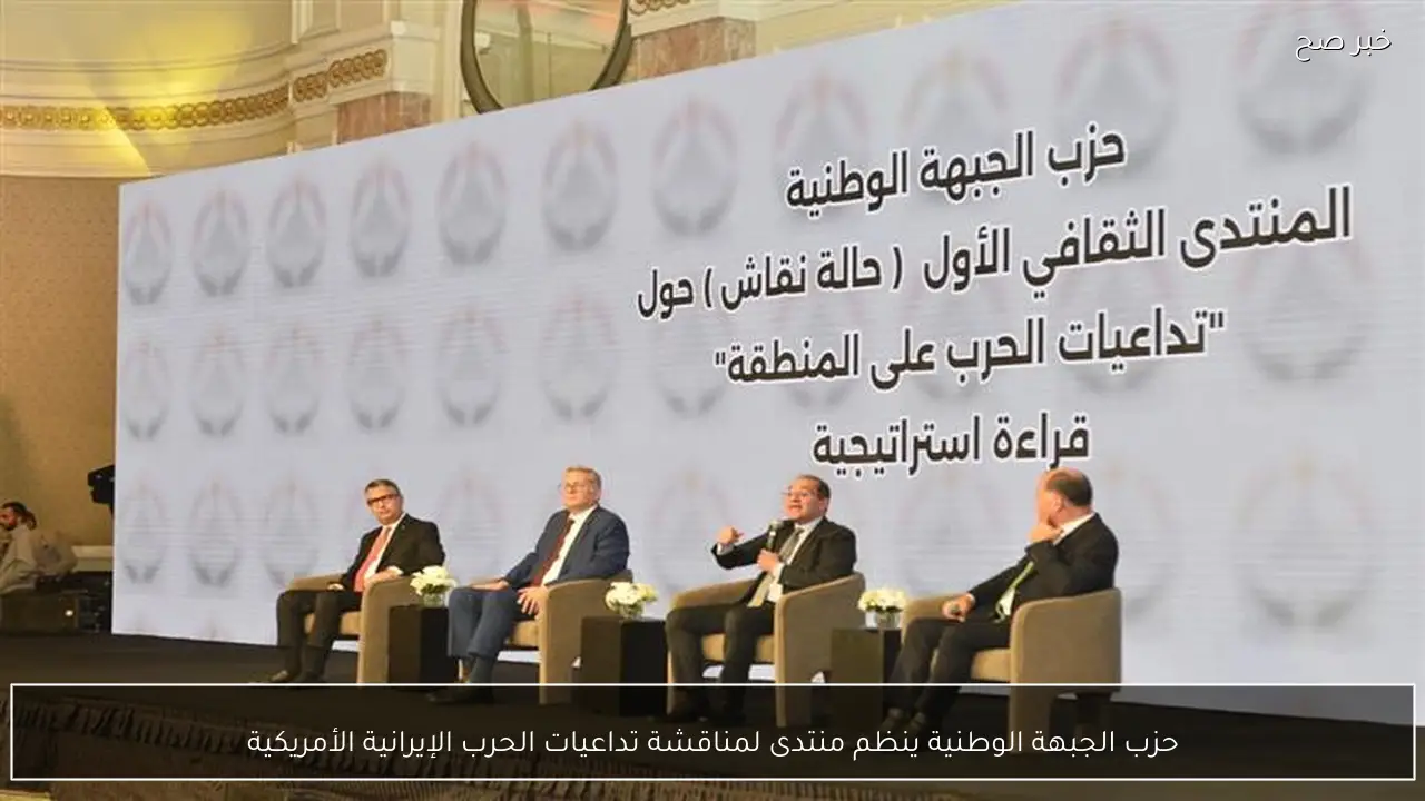 حزب الجبهة الوطنية ينظم منتدى لمناقشة تداعيات الحرب الإيرانية الأمريكية