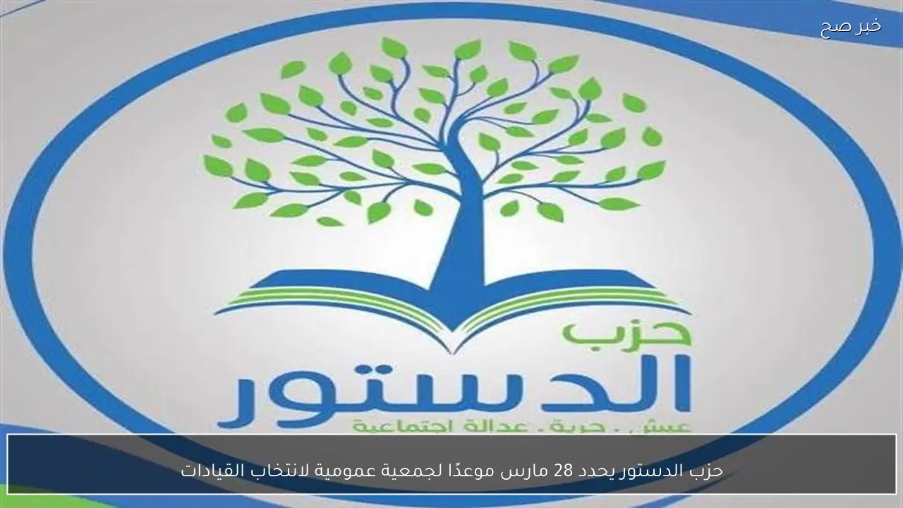 حزب الدستور يحدد 28 مارس موعدًا لجمعية عمومية لانتخاب القيادات