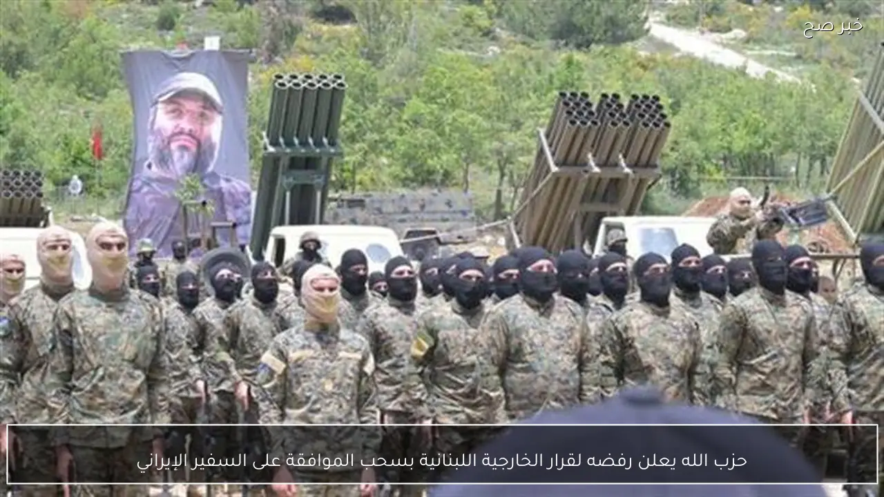 حزب الله يعلن رفضه لقرار الخارجية اللبنانية بسحب الموافقة على السفير الإيراني