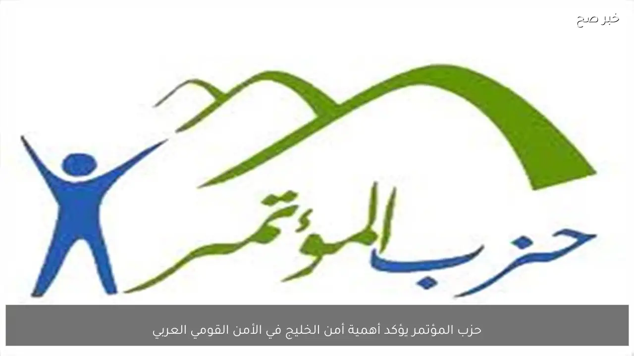 حزب المؤتمر يؤكد أهمية أمن الخليج في الأمن القومي العربي