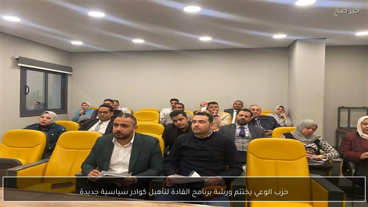 حزب الوعي يختتم ورشة برنامج القادة لتأهيل كوادر سياسية جديدة