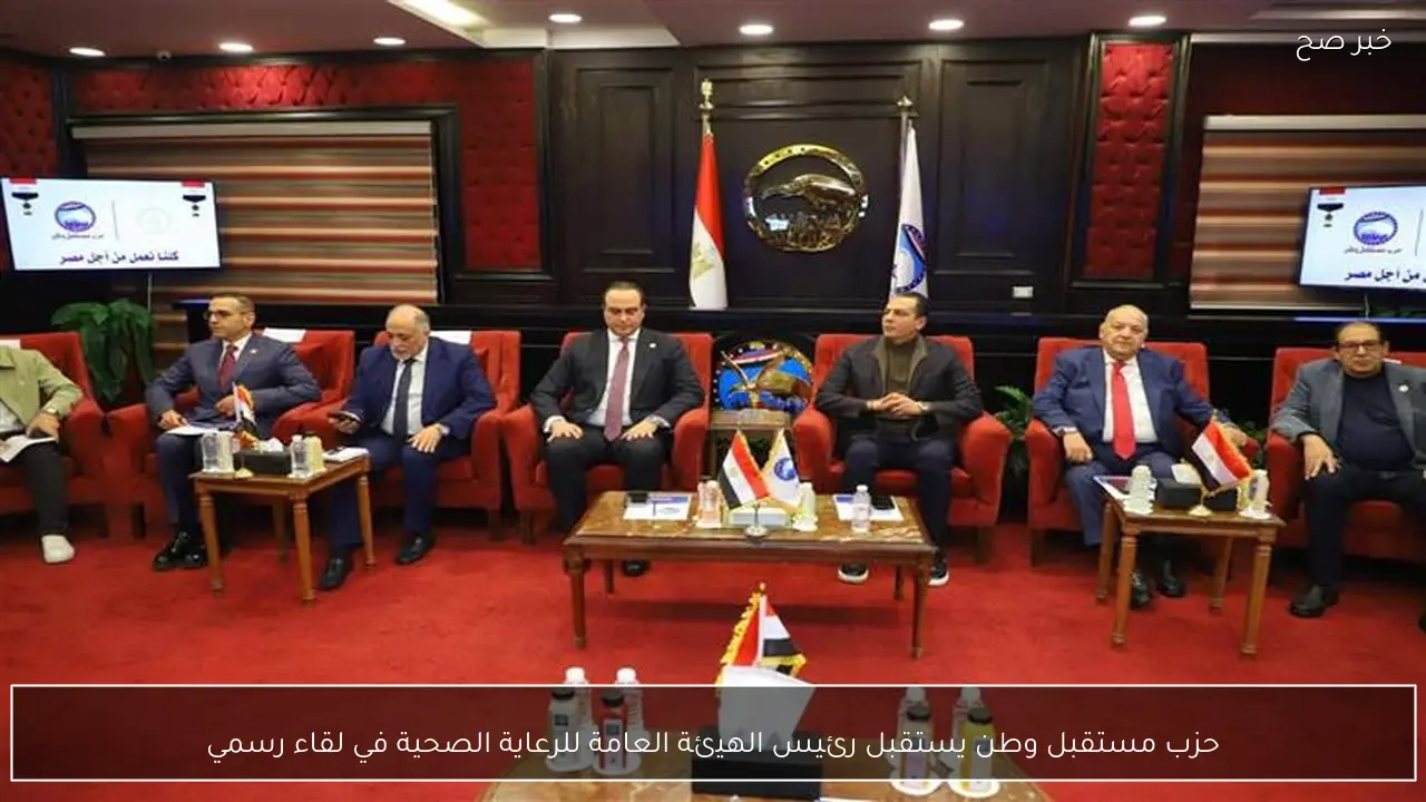 حزب مستقبل وطن يستقبل رئيس الهيئة العامة للرعاية الصحية في لقاء رسمي