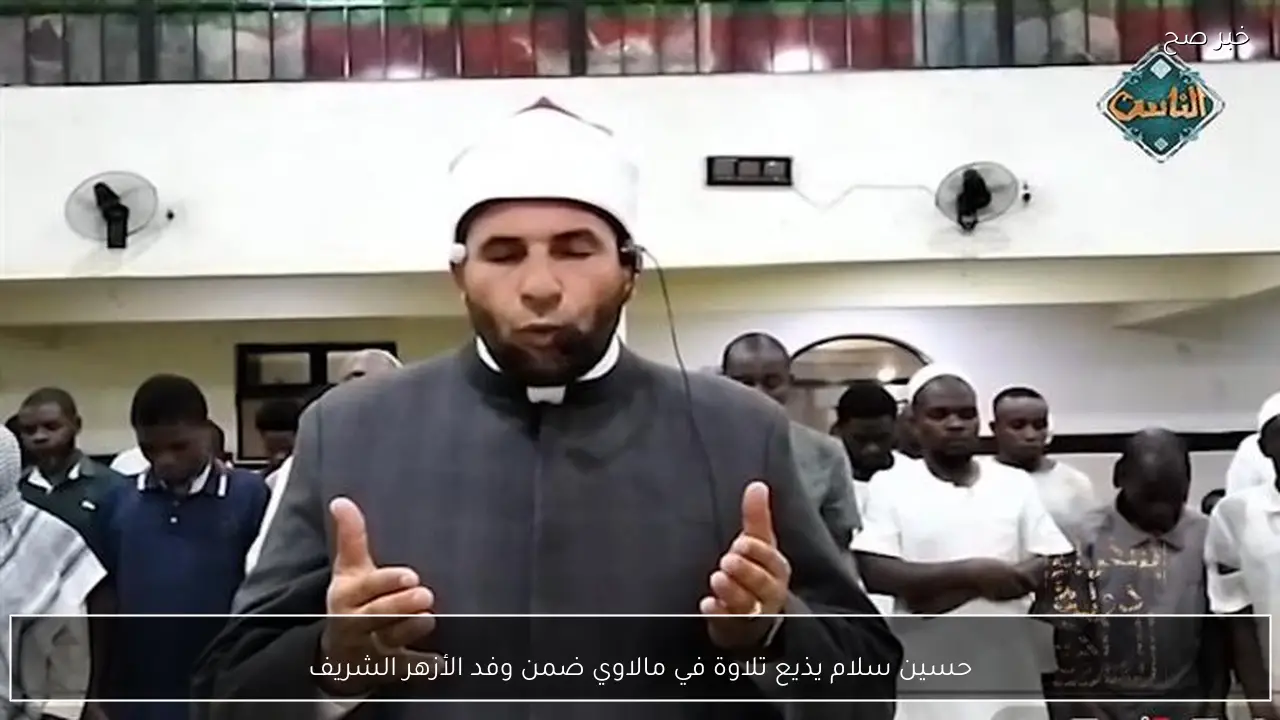 حسين سلام يذيع تلاوة في مالاوي ضمن وفد الأزهر الشريف