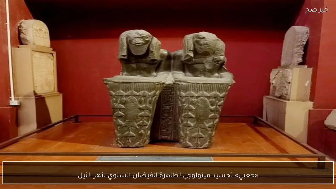 «حعبي» تجسيد ميثولوجي لظاهرة الفيضان السنوي لنهر النيل