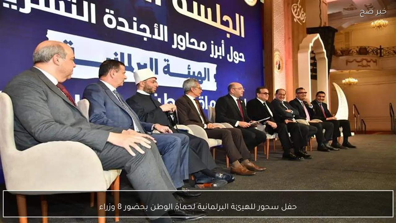 حفل سحور للهيئة البرلمانية لحماة الوطن بحضور 8 وزراء