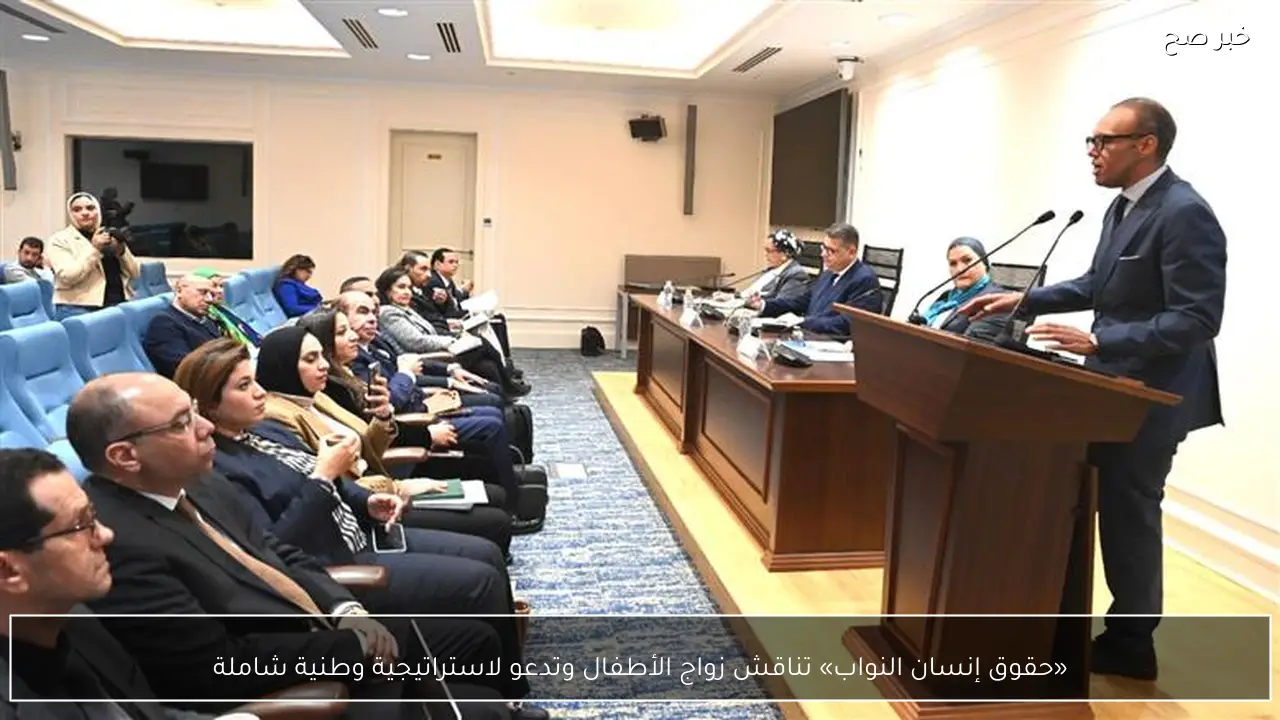 «حقوق إنسان النواب» تناقش زواج الأطفال وتدعو لاستراتيجية وطنية شاملة