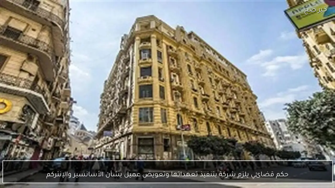 حكم قضائي يلزم شركة بتنفيذ تعهداتها وتعويض عميل بشأن الأسانسير والإنتركم