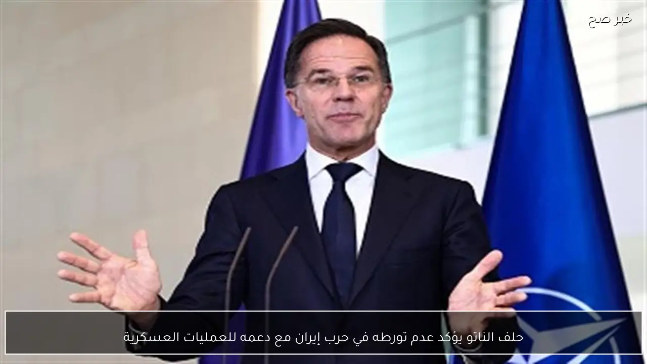 حلف الناتو يؤكد عدم تورطه في حرب إيران مع دعمه للعمليات العسكرية