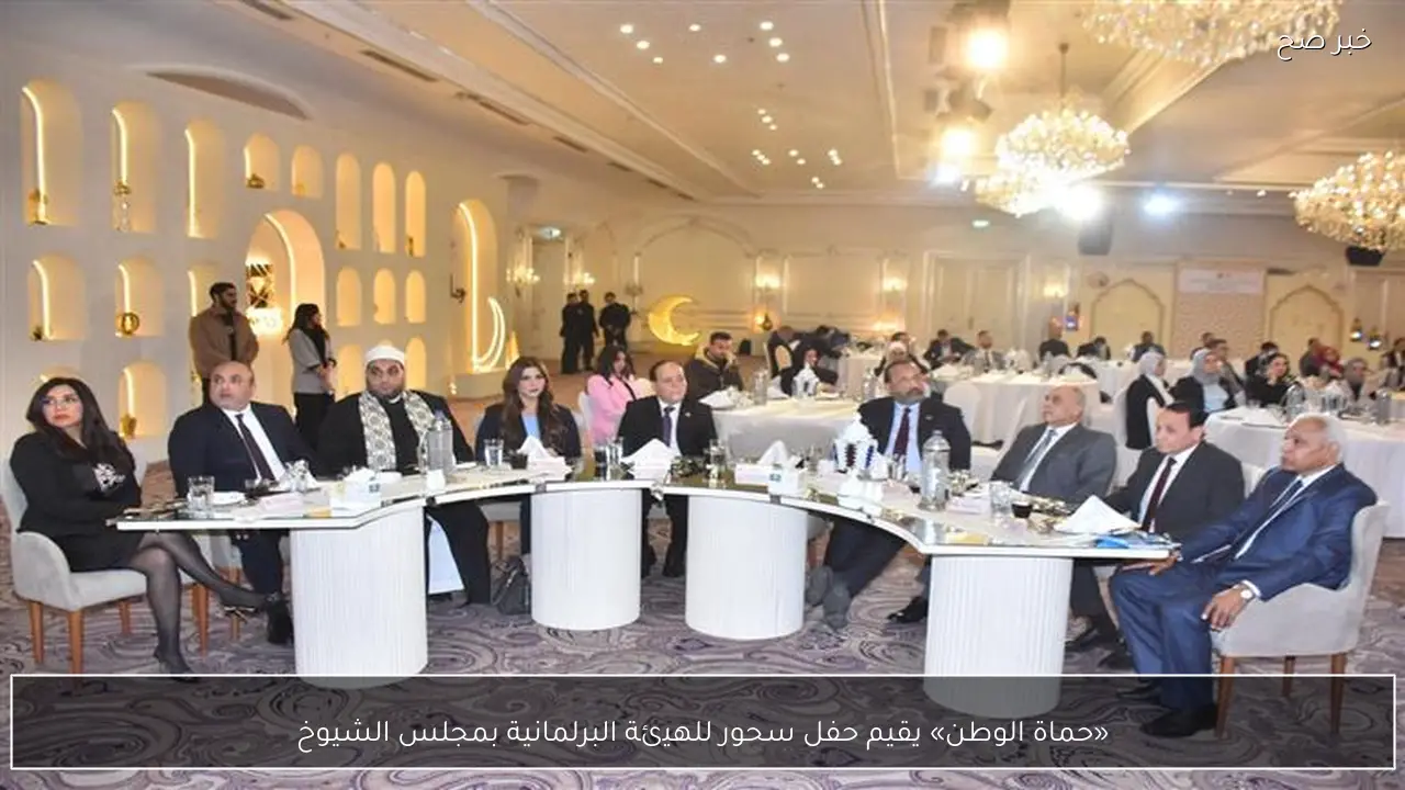 «حماة الوطن» يقيم حفل سحور للهيئة البرلمانية بمجلس الشيوخ