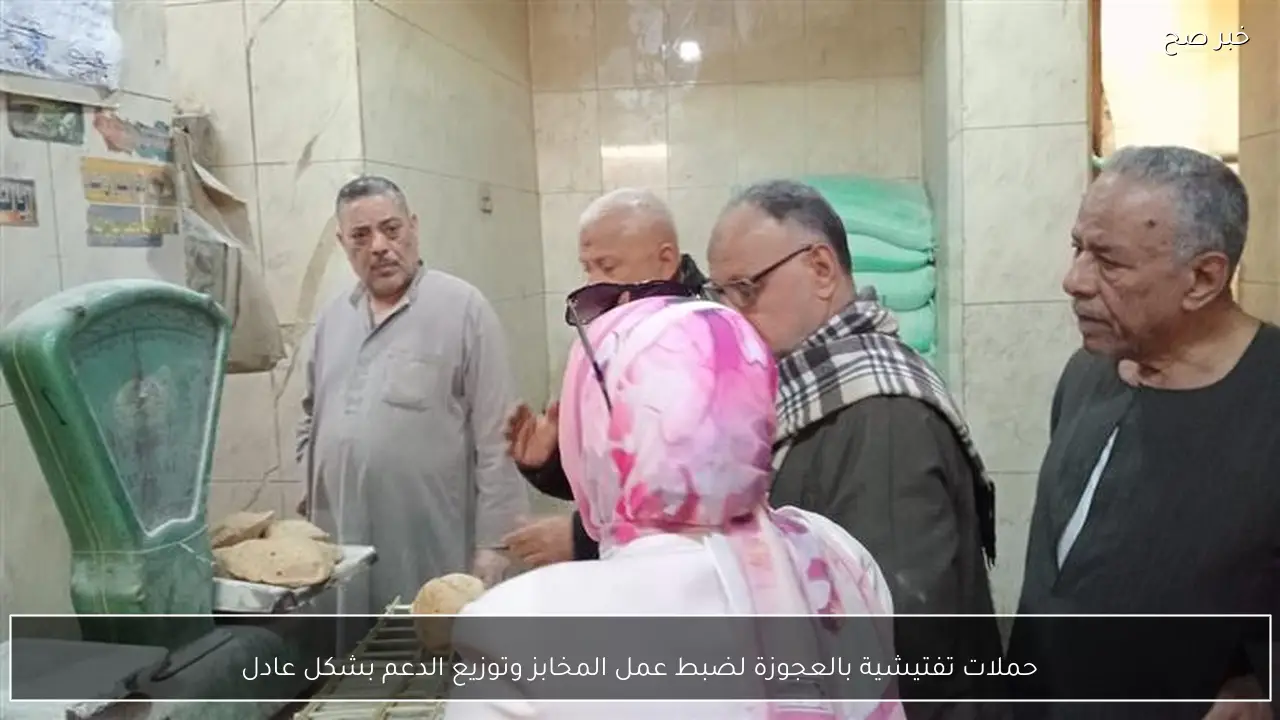 حملات تفتيشية بالعجوزة لضبط عمل المخابز وتوزيع الدعم بشكل عادل