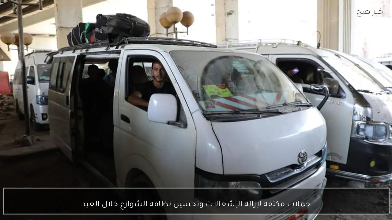 حملات مكثفة لإزالة الإشغالات وتحسين نظافة الشوارع خلال العيد