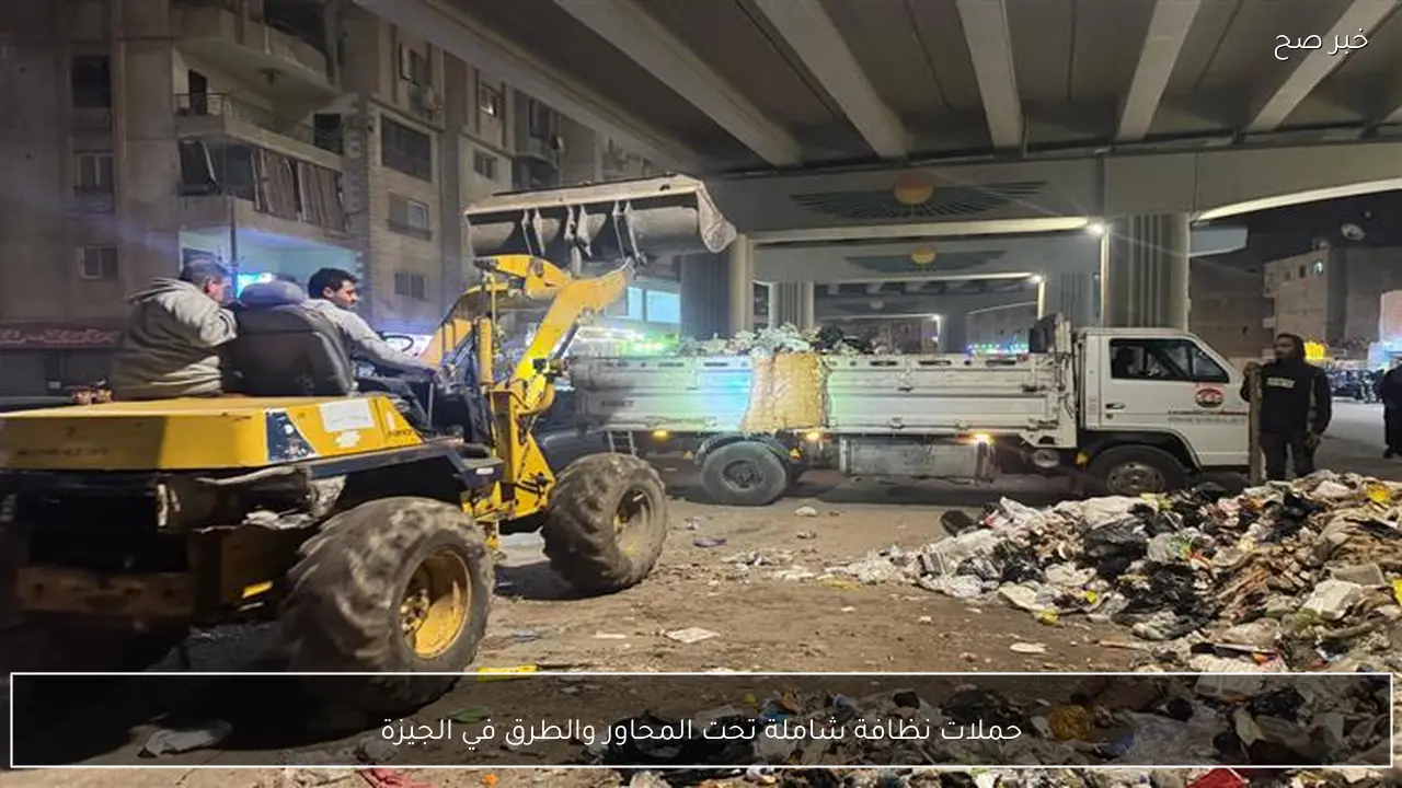 حملات نظافة شاملة تحت المحاور والطرق في الجيزة