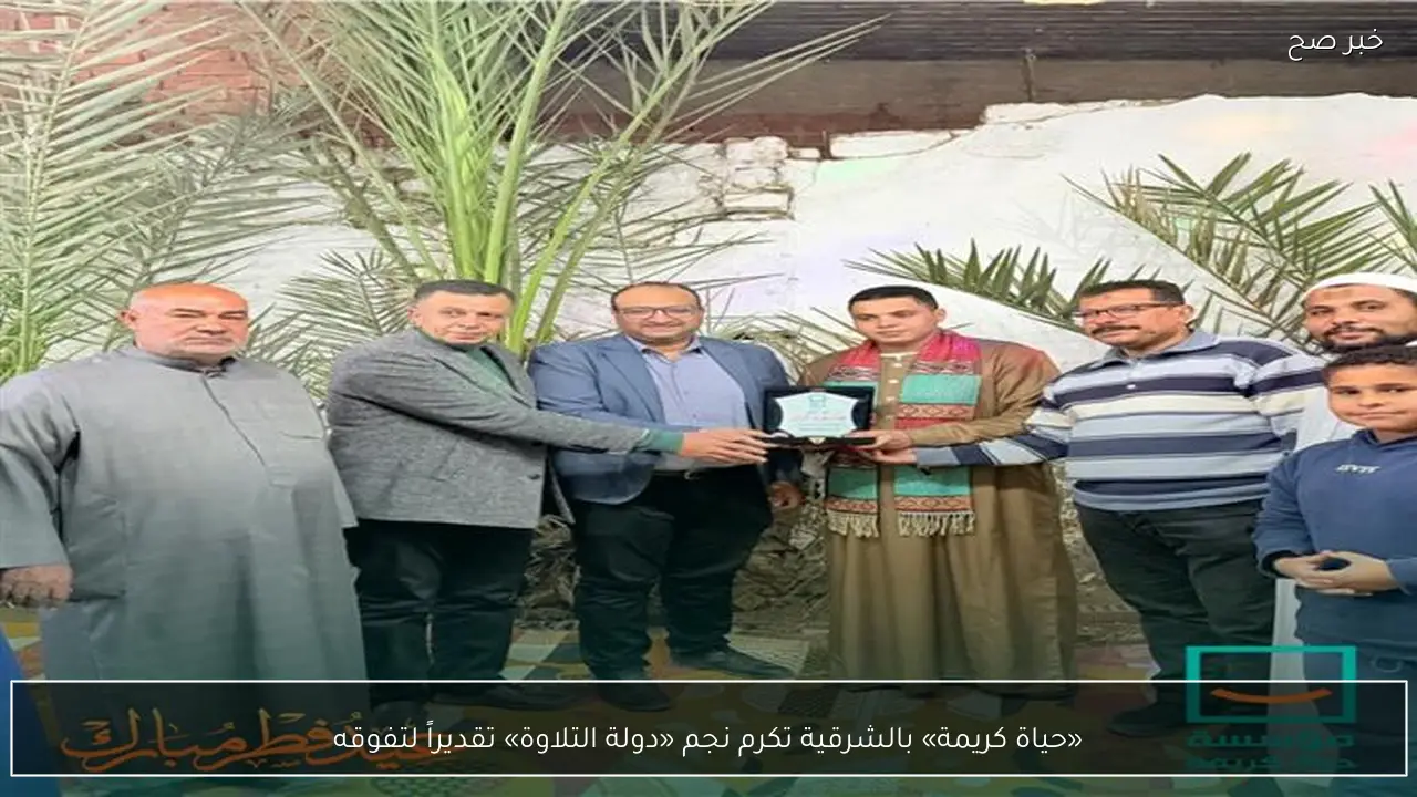 «حياة كريمة» بالشرقية تكرم نجم «دولة التلاوة» تقديراً لتفوقه