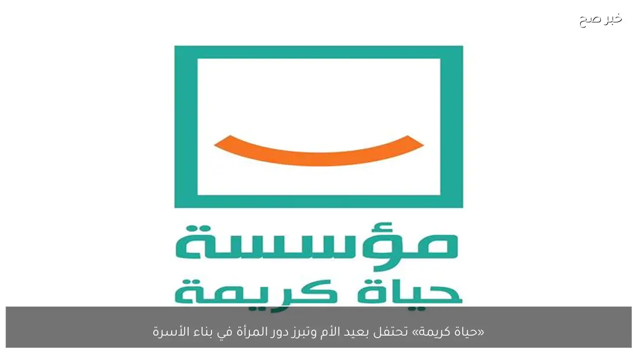«حياة كريمة» تحتفل بعيد الأم وتبرز دور المرأة في بناء الأسرة