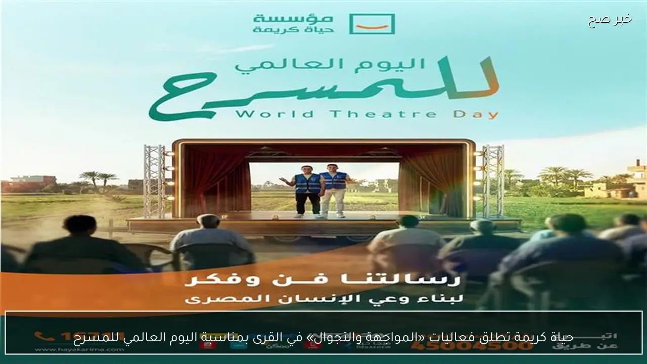 حياة كريمة تطلق فعاليات «المواجهة والتجوال» في القرى بمناسبة اليوم العالمي للمسرح