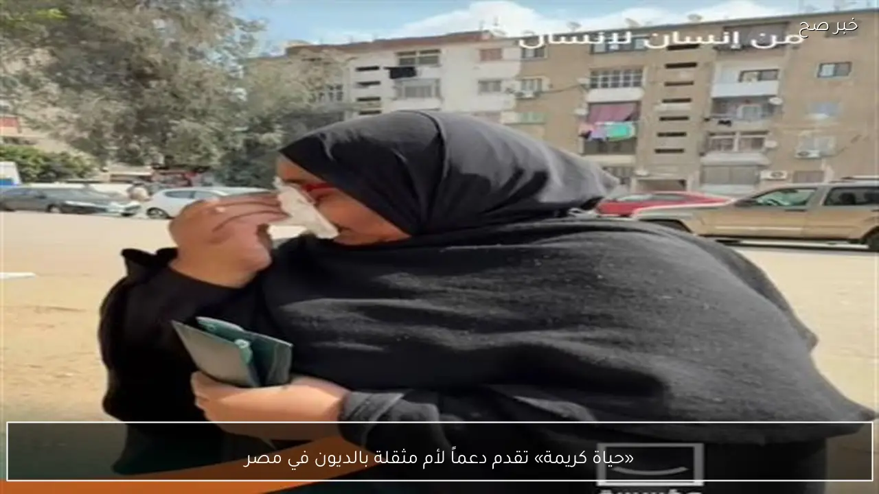 «حياة كريمة» تقدم دعماً لأم مثقلة بالديون في مصر